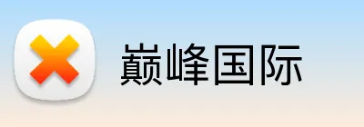 巅峰国际 logo